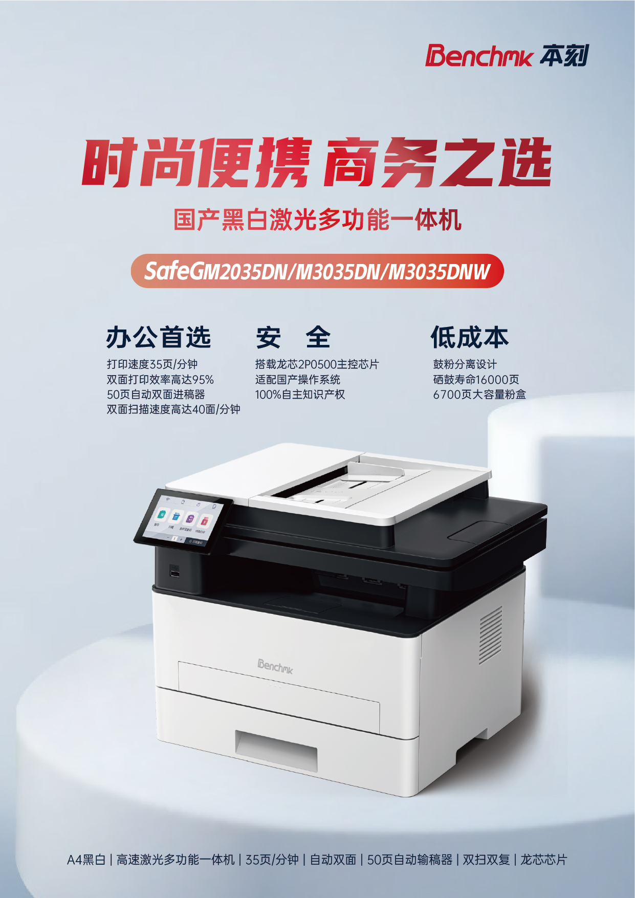 SafeGM2035DN_3035DN_3035DNW_彩页_CN_01.jpg